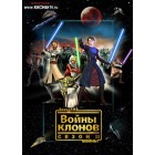 Звездные войны: Войны клонов / Star wars: The Clone Wars (2 сезон)